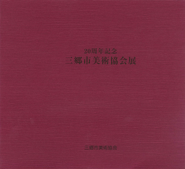 20周年記念 三郷市美術協会展