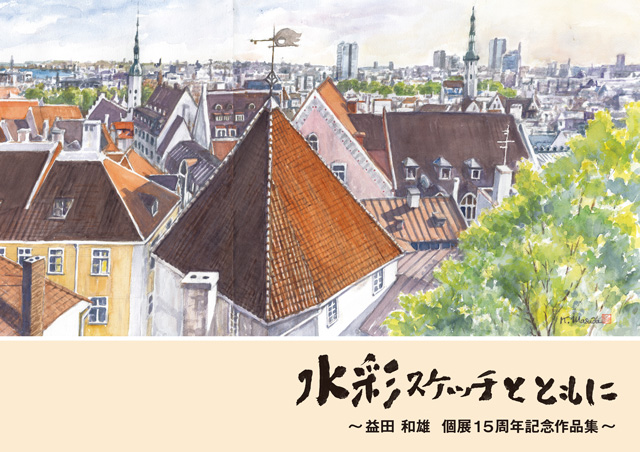 水彩スケッチとともに 益田和雄個展 15周年記念展作品集