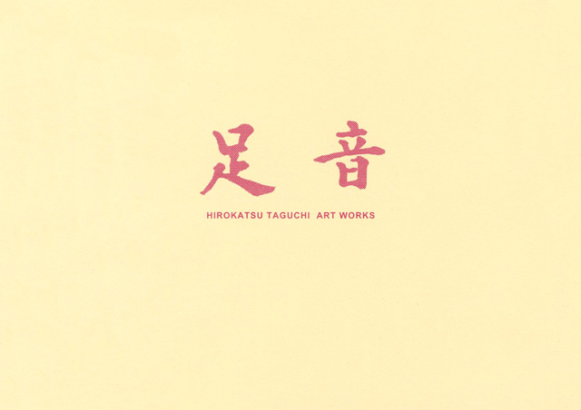 足音 HIROKATSU TAGUCHI ART WORKS